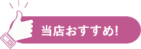 当店おすすめ！